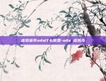 为什么虚拟货币不退款-虚拟币为什么卖不出去