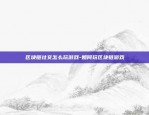 区块链创业简报怎么写范文-区块链创业简报怎么写范文图片