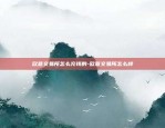 欧易okex怎么出售-