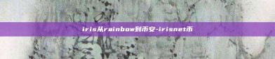 iris从rainbow到币安-irisnet币