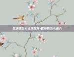 币安链合约开发-