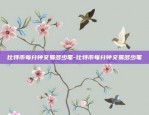 比特币猛涨原因是什么-比特币猛涨原因是什么意思