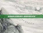 虚拟货币主流币合约-虚拟币合约平台