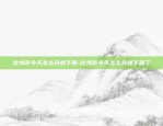 该怎么找区块链-该怎么找区块链客户