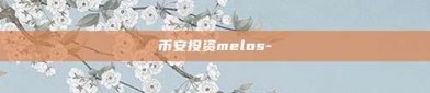 币安投资melos-