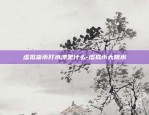 虚拟货币打水漂是什么-虚拟币大跳水