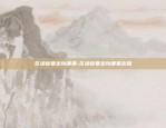 虚拟货币合约短线怎么玩-虚拟币合约操作