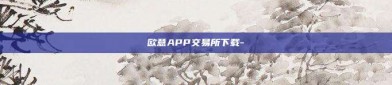 欧意APP交易所下载-