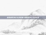 为什么区块链会上升呢-为什么区块链会上升呢知乎