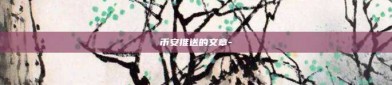 币安推送的文章-