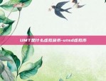 UMT是什么虚拟货币-utsd虚拟币