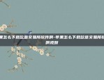 苹果怎么下载欧意交易所软件啊-苹果怎么下载欧意交易所软件啊视频