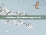 欧意交易所.com-欧意交易所app官方下载