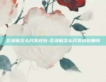 区块链区块怎么定义6-区块链中的区块指的是什么