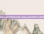 欧意app杠杆现货怎么操作-欧意app杠杆现货怎么操作的