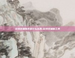 比特币涨幅太快怎么办-比特币涨幅太快怎么办啊