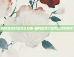 欧易okex身份认证靠谱吗-