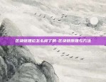 虚拟货币合约软件-虚拟币合约操作教程详细讲解视频