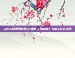 u怎么提币到欧意交易所-ufasoft coin怎么提币