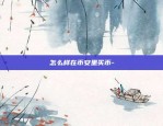 币安买入怎么看赚钱-