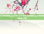 欧意交易所最新app-欧意交易所最新app下载安装.下载地址.中国