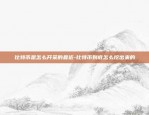 哪里找区块链新盘-新的区块链在哪里找