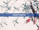 币安合约倒计时-