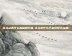 cbe是什么虚拟货币-bcc虚拟币