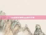 ios欧意交易所app官方下载-