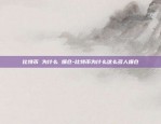 比特币 为什么 爆仓-比特币为什么这么多人爆仓