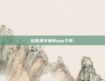 欧意交易所钱包是哪个链-欧亿交易所app