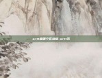 artt是哪个区块链-artt币