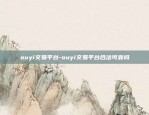 ouyi交易平台-ouyi交易平台合法可靠吗