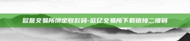 欧意交易所绑定收款码-欧亿交易所下载链接二维码