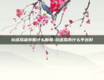 欧交易所app下载苹果-欧交易所app下载官网