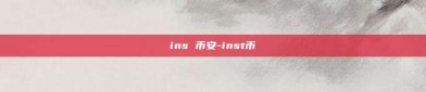 ins 币安-inst币