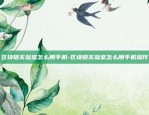 欧意app下载流程-