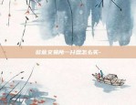 虚拟货币合约与交易-虚拟币现货和合约联系