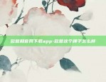 苹果怎么下载欧意交易所软件啊-苹果怎么下载欧意交易所软件啊视频