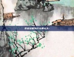 华誉区块链公司怎么样-华誉资本