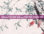 欧意app下载交易所-欧意app下载交易所.下载地址.中国