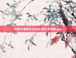 币安官网被黑-