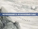 数字货币虚拟盘是什么-数字货币虚拟盘是什么意思