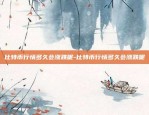 比特币官方音乐叫什么名字-比特币歌曲