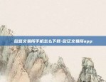 欧意交易所手机怎么下载-欧亿交易所app