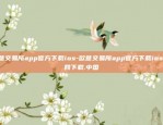 欧意交易所app官方下载ios-欧意交易所app官方下载ios.官网下载.中国