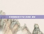 区块链为什么是防伪创新-区块链为什么是防伪创新产品