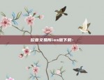 币安赵长鹏身价-赵长鹏 比特币