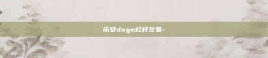 币安doge杠杆交易-