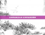 币安合约名词-